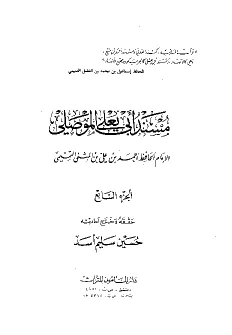 Musnad Abi Yala Al-Mushili Jilid 7